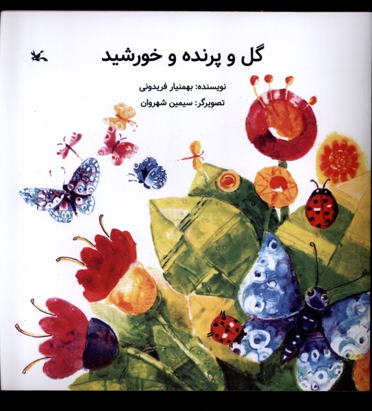 گل و پرنده و خورشيد(كانون‌پرورش‌فكري)#