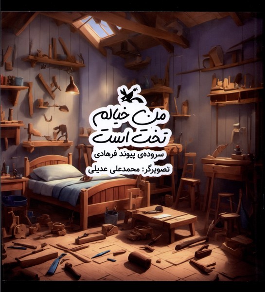 من خيالم تخت است(كانون‌پرورش‌فكري)#