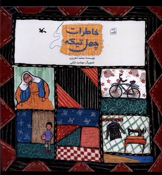 خاطرات چهل تيكه(كانون‌پرورش‌فكري)#