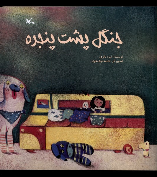 جنگل پشت پنجره(كانون‌پرورش‌فكري)#