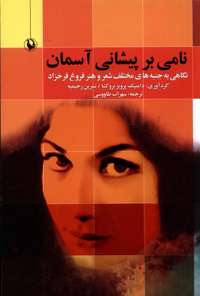 نامي بر پيشاني آسمان(مرواريد)