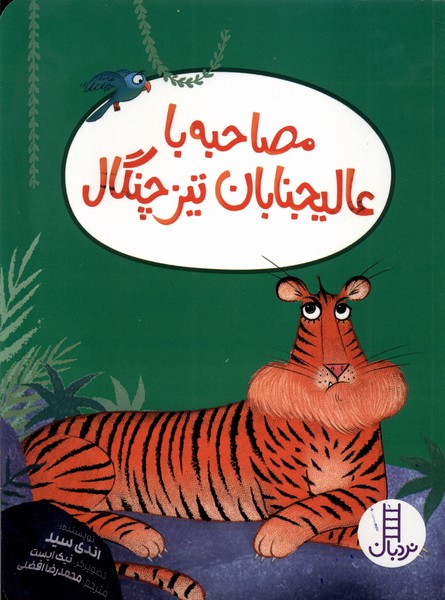 مصاحبه با عاليجنابان تيز چنگال(نردبان)#