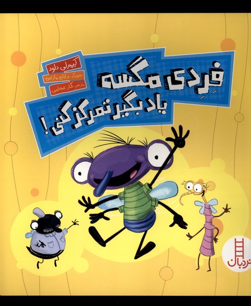 فردي مگسه(ياد بگير تمركز كني)نردبان#