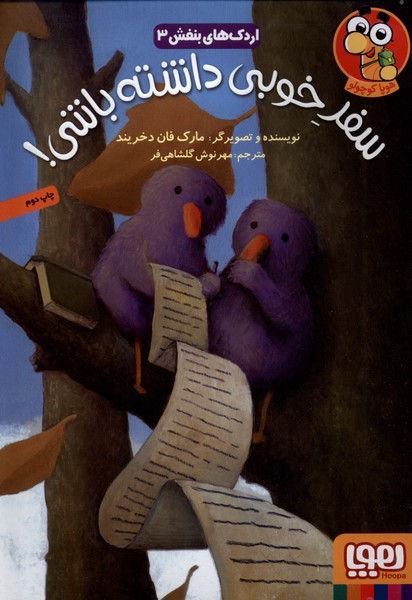 اردك‌هاي بنفش(3)سفر‌خوبي‌داشته‌باشي(هوپا) #