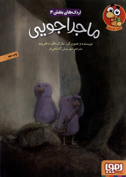 اردك‌هاي بنفش(4)ماجراجويي(هوپا) #