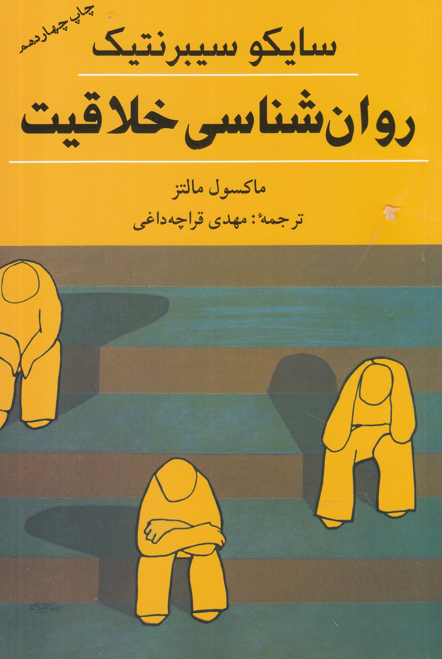 روانشناسي خلاقيت(شباهنگ)*