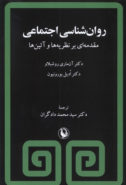 روان‌شناسي اجتماعي(مرواريد)