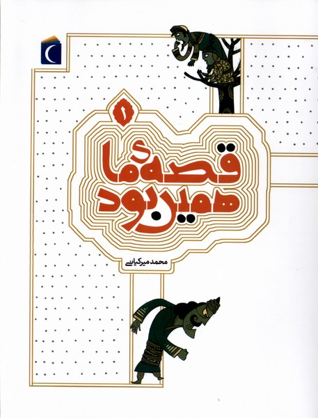 قصه‌ي ما همين بود(1)محراب‌قلم #