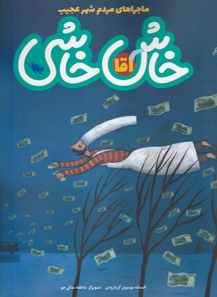 ماجراهاي مردم شهر عجيب(آقاخاش‌خاشي)طلايي #