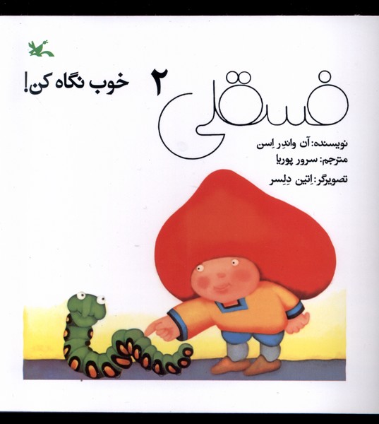 فسقلي(2)خوب نگاه كن(كانون‌پرورش‌فكري)#