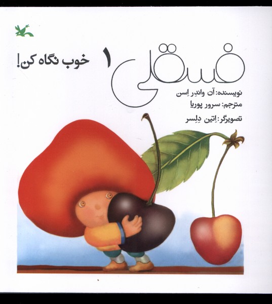 فسقلي(1)خوب نگاه كن(كانون‌پرورش‌فكري)#