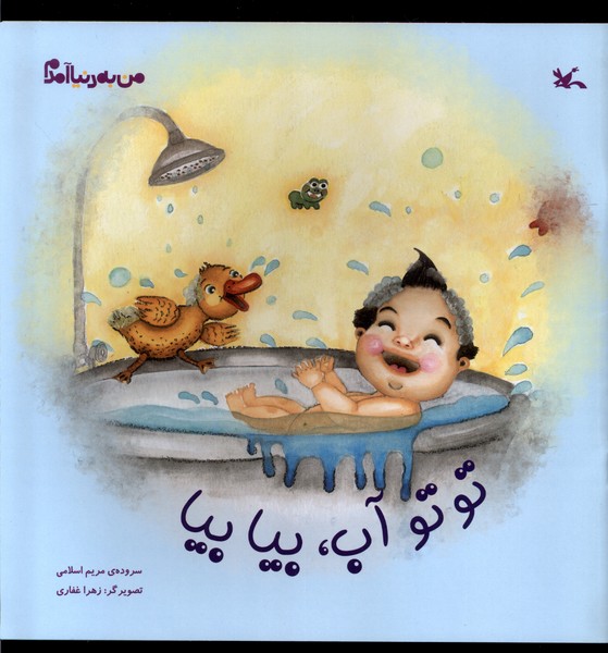 من به دنيا آمدم(توتوآب،بيابيا)كانون‌پرورش‌فكري#