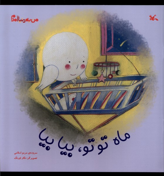 من به دنيا آمدم(ماه‌توتو،بيابيا)كانون‌پرورش‌فكري#