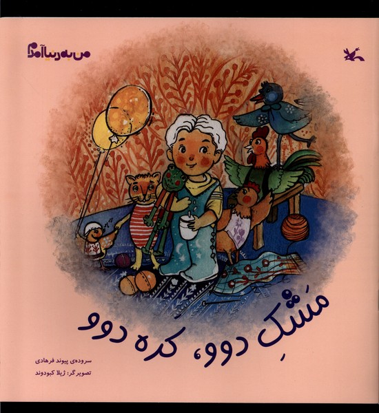 من به دنيا آمدم(مشك‌دوو،كره‌دوو)كانون‌پرورش‌فكري#