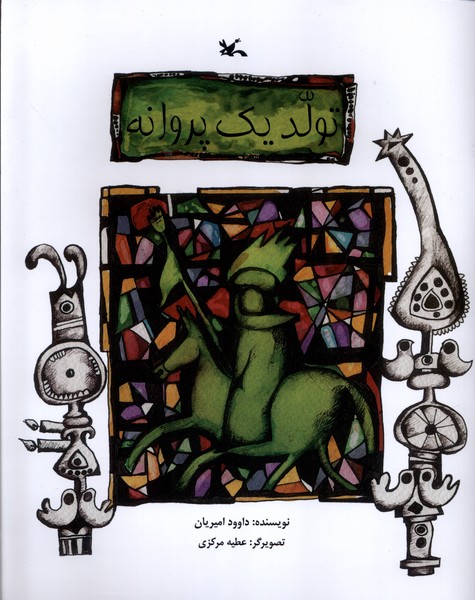 تولد يك پروانه(كانون‌پرورش‌فكري)#