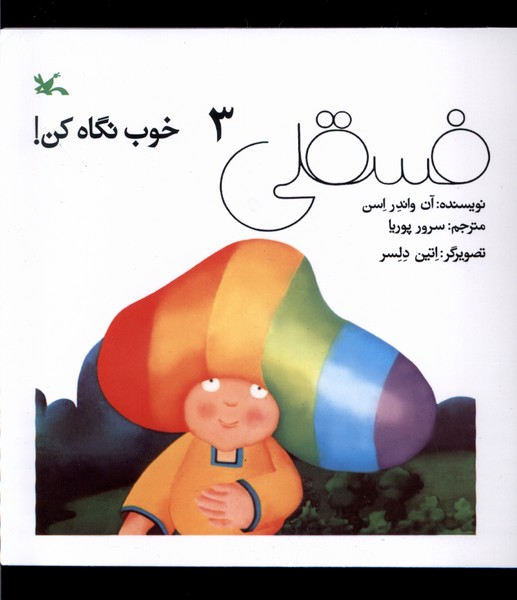 فسقلي(3)خوب نگاه كن(كانون‌پرورش‌فكري)#