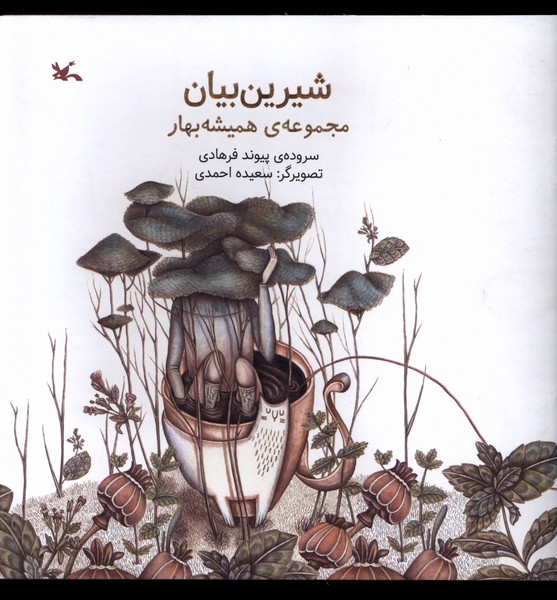 شيرين بيان(كانون‌پرورش‌فكري)#