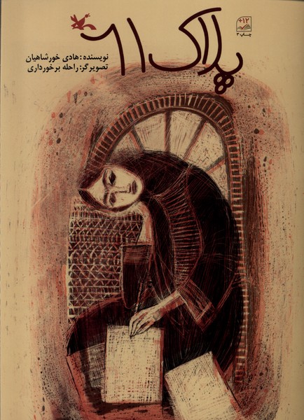 پلاك 61(كانون‌پرورش‌فكري)#
