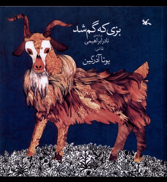 بزي كه گم شد(كانون‌پرورش‌فكري)#