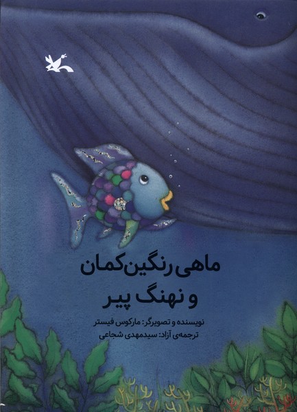 ماهي رنگين‌كمان و نهنگ‌پير(كانون‌پرورش‌فكري)#
