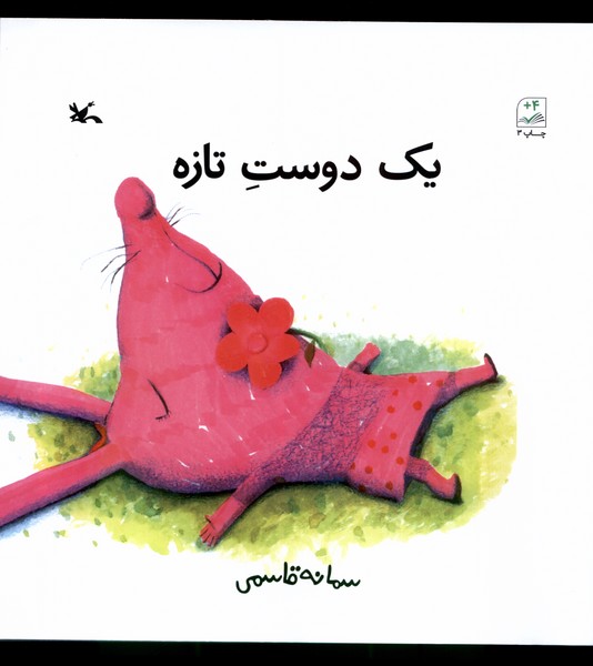 يك دوست تازه(كانون‌پرورش‌فكري)#