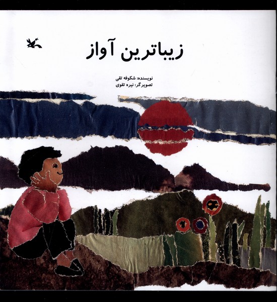زيباترين آواز(كانون‌پرورش‌فكري)#
