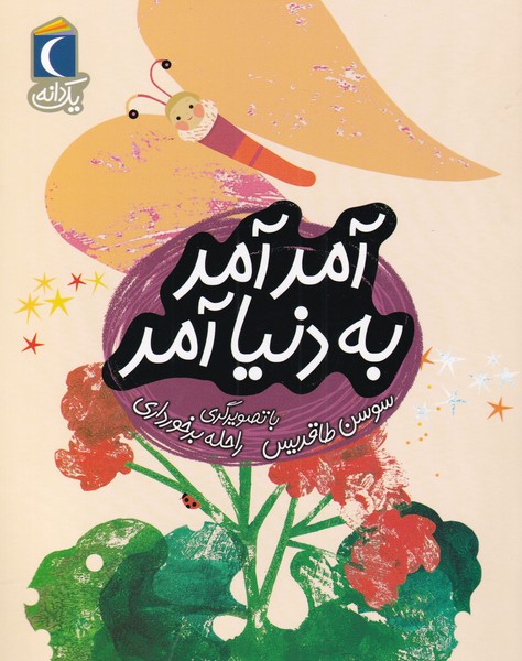 يك دانه(آمد آمد به دنيا آمد)محراب قلم #