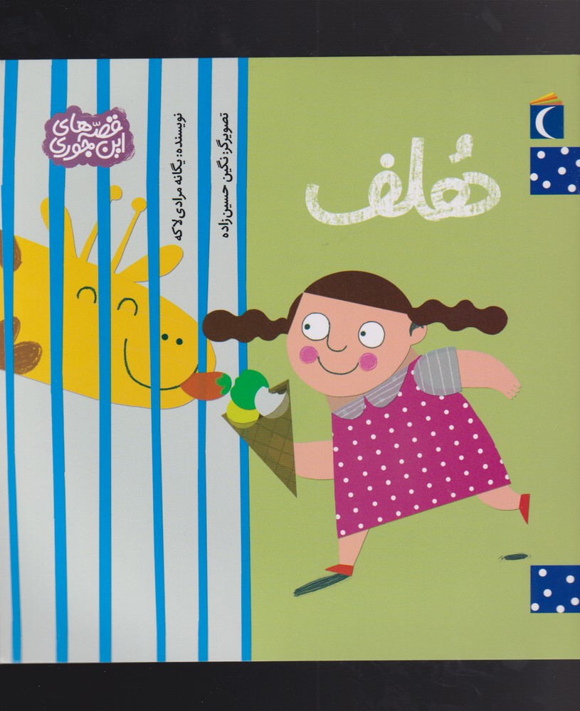 قصه‌هاي اين جوري(هلف)محراب قلم #