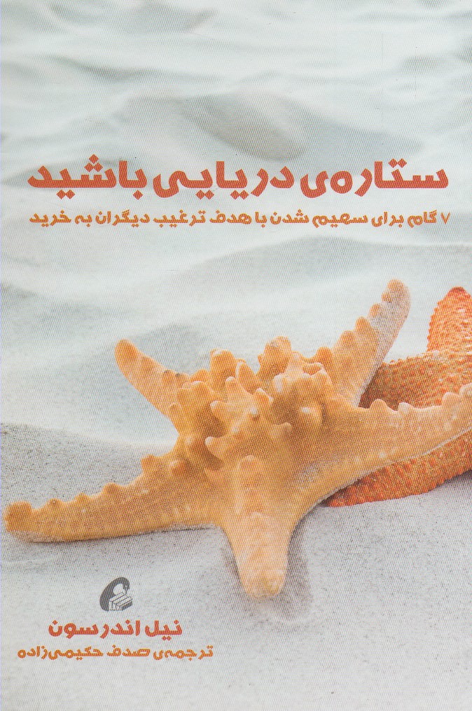 ستاره دريايي باشيد(7گام‌‌ترغيب‌ديگران)آموخته*