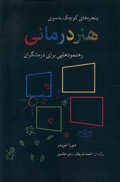 پنجره‌هاي كوچك به سوي هنردرماني(شباهنگ)*
