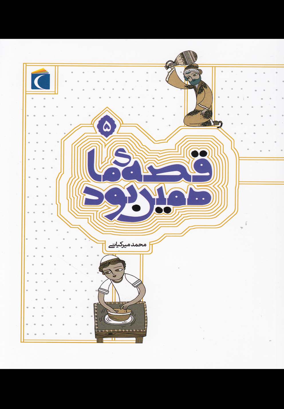 قصه‌ي ما همين بود(5)محراب‌قلم #