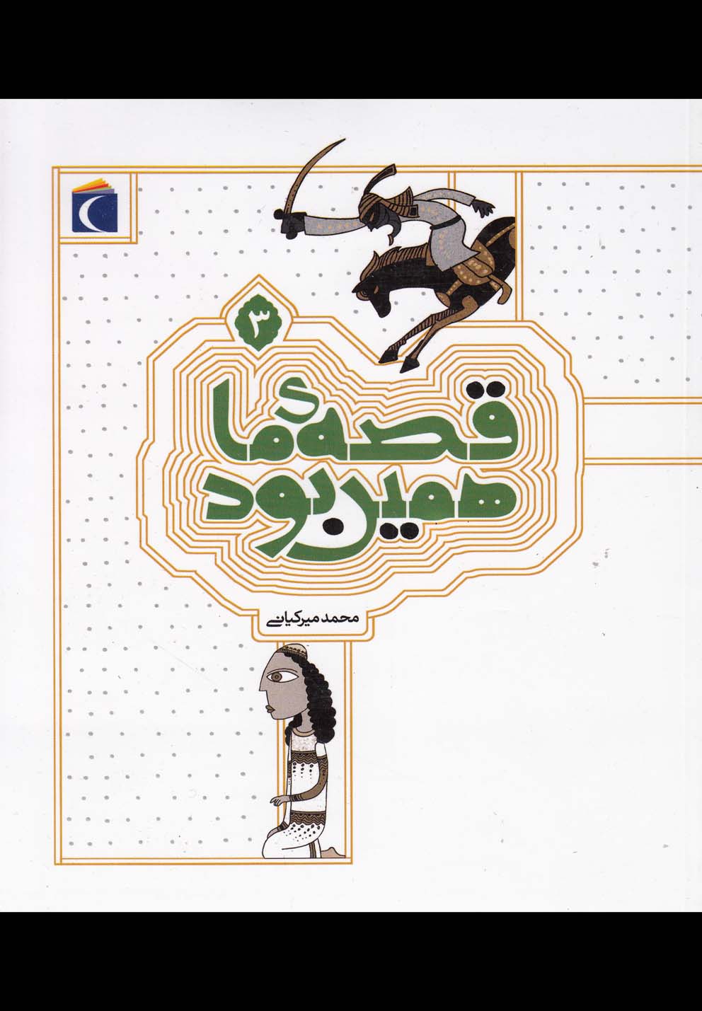 قصه‌ي ما همين بود(3)محراب‌قلم #
