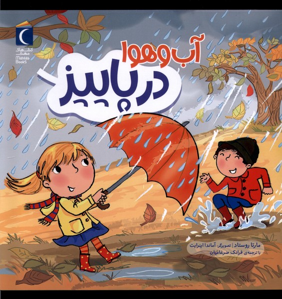آب و هوا در پاييز(محراب‌قلم) #
