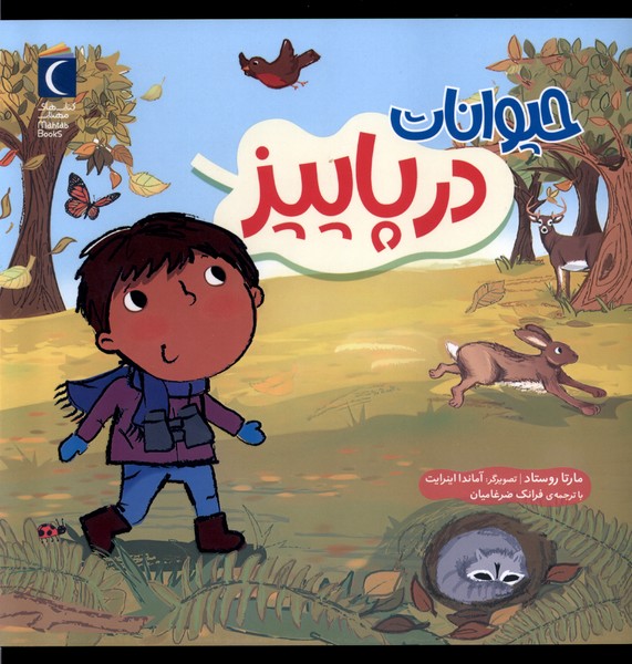 حيوانات در پاييز(محراب‌قلم) #