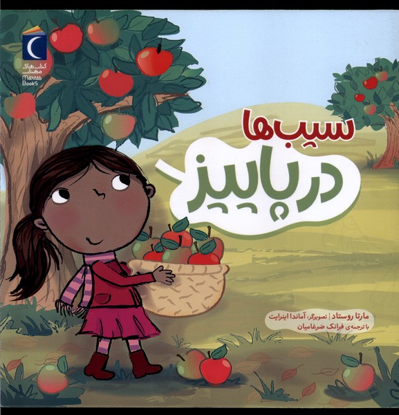 سيب‌ها در پاييز(محراب‌قلم) #