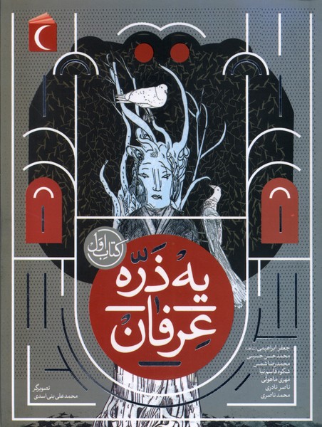يه ذره عرفان(كتاب‌اول)محراب‌قلم #