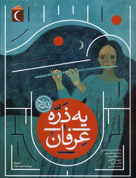 يه ذره عرفان(كتاب‌دوم)محراب‌قلم #