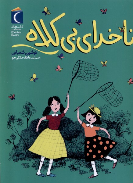 رمان كودك(ناخداي‌بي‌كلاه)محراب‌قلم #