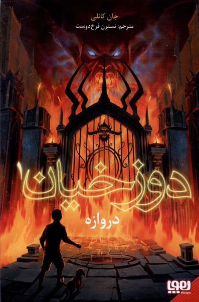 دوزخيان(1)دروازه(هوپا) #