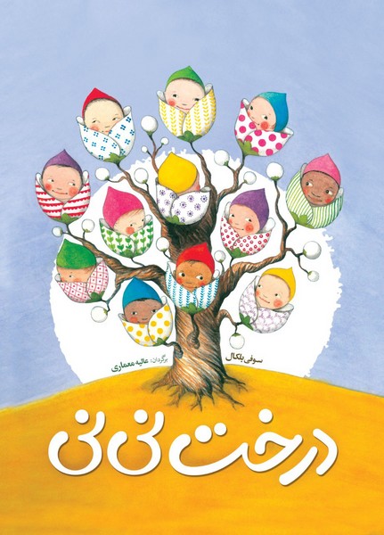 درخت ني ني(شباهنگ) #