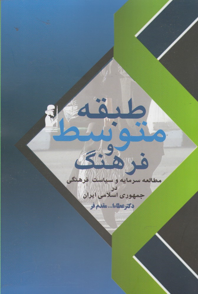 طبقه متوسط و فرهنگ(آريابان) *