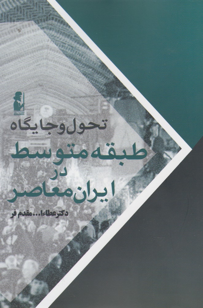 تحول‌و‌جايگاه طبقه متوسط در ايران معاصر(آريابان)*
