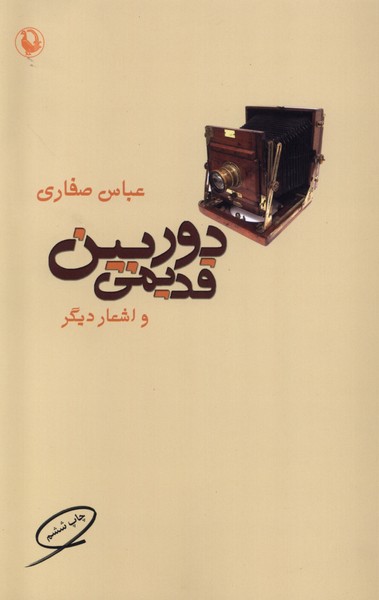 دوربين قديمي(مرواريد)