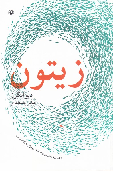 زيتون(مرواريد)