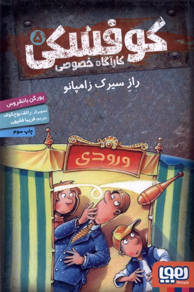 كارآ‌گاه خصوصي كوفسكي(5)راز سيرك زامپانو(هوپا)#