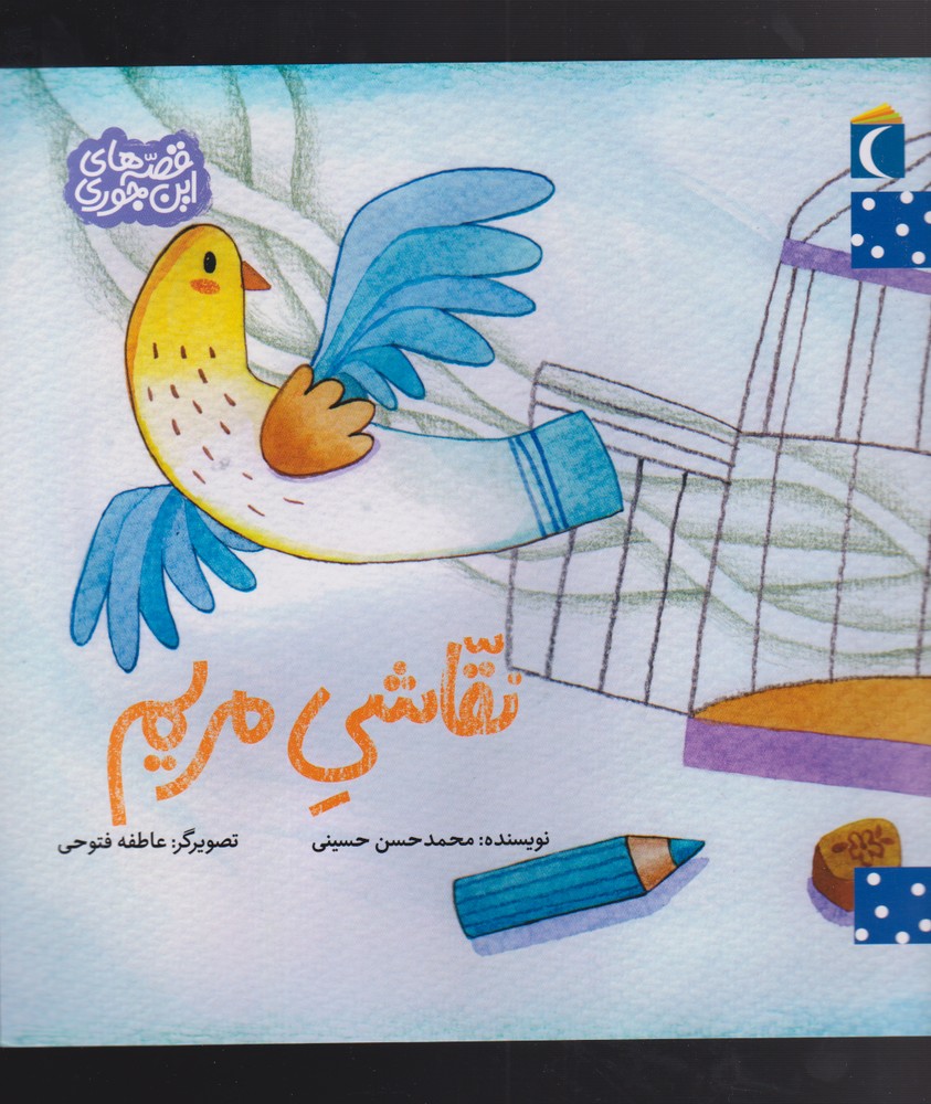 قصه‌هاي اين جوري(نقاشي‌مريم)محراب قلم #