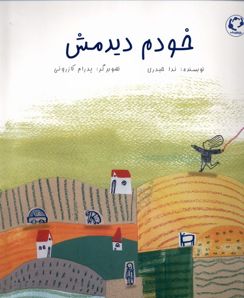 خودم ديدمش(بازي‌وانديشه)#