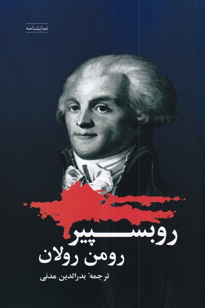روبسپير(رومن‌رولان)شباهنگ *