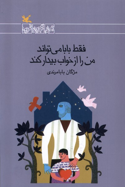 فقط بابا مي‌تواند من را از خواب بيدار كند(كانون‌پرورش)#
