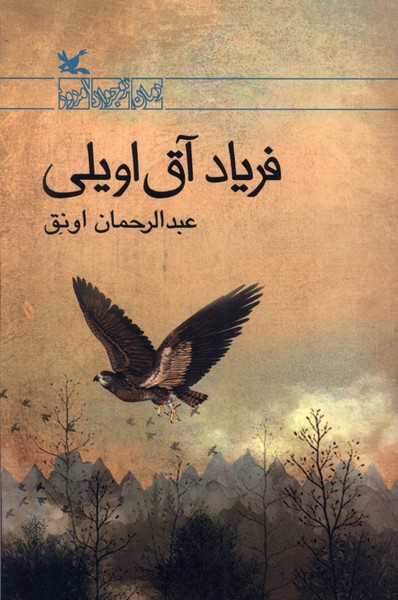 فرياد آق اويلي(كانون‌پرورش‌فكري)#